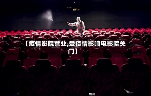 【疫情影院营业,受疫情影响电影院关门】-第2张图片