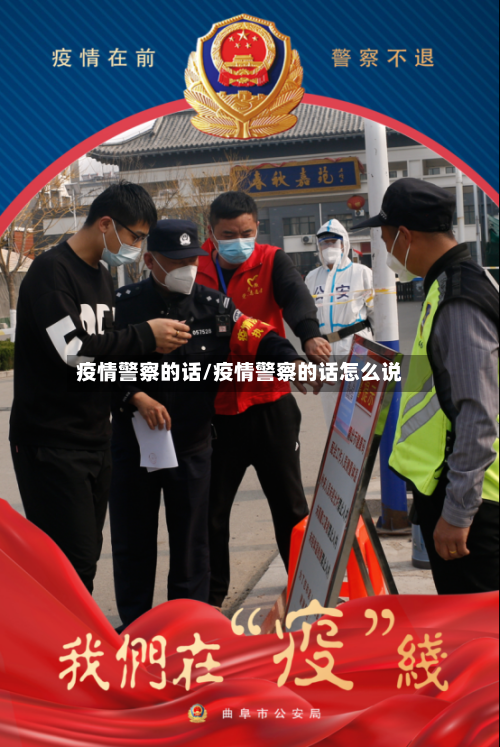疫情警察的话/疫情警察的话怎么说-第1张图片