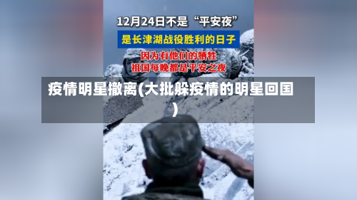 疫情明星撤离(大批躲疫情的明星回国)-第3张图片