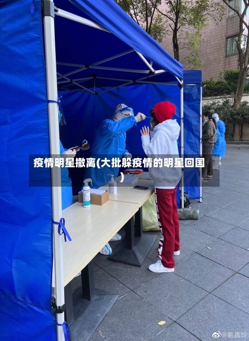 疫情明星撤离(大批躲疫情的明星回国)-第2张图片