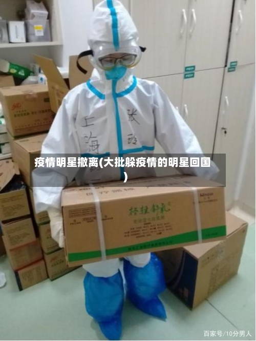 疫情明星撤离(大批躲疫情的明星回国)