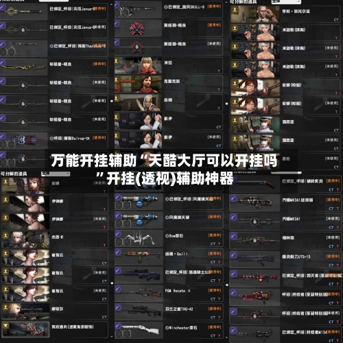 万能开挂辅助“天酷大厅可以开挂吗”开挂(透视)辅助神器-第1张图片