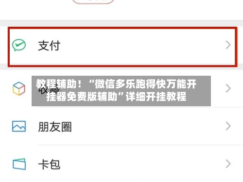 教程辅助！“微信多乐跑得快万能开挂器免费版辅助	”详细开挂教程-第1张图片