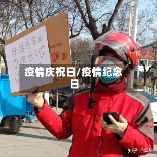 疫情庆祝日/疫情纪念日-第1张图片