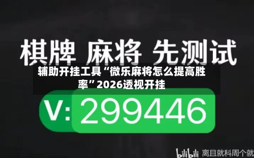 辅助开挂工具“微乐麻将怎么提高胜率	”2026透视开挂-第1张图片