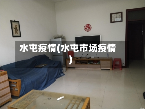 水屯疫情(水屯市场疫情)-第1张图片