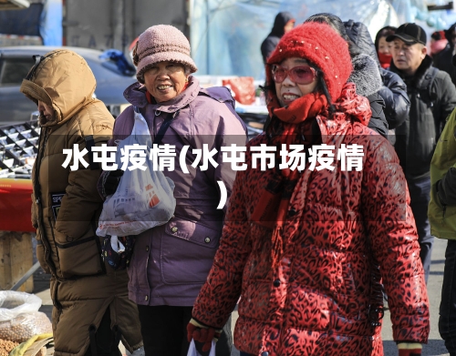 水屯疫情(水屯市场疫情)-第2张图片