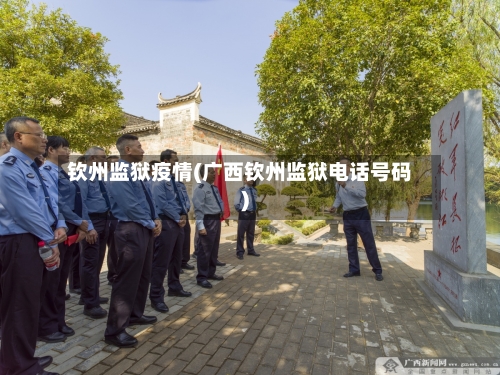 钦州监狱疫情(广西钦州监狱电话号码)-第1张图片