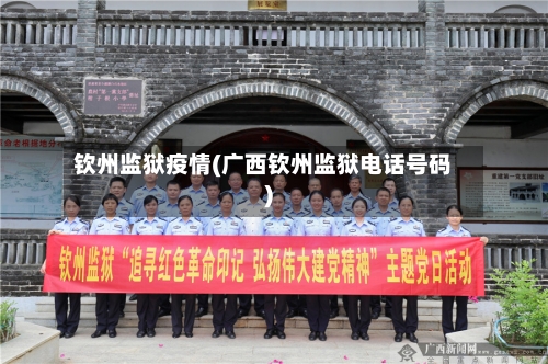 钦州监狱疫情(广西钦州监狱电话号码)-第2张图片