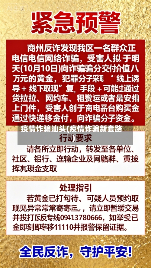 疫情诈骗汕头(疫情诈骗新套路)-第1张图片