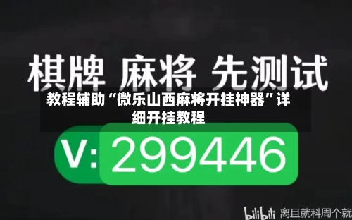 教程辅助“微乐山西麻将开挂神器	”详细开挂教程-第2张图片