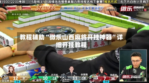 教程辅助“微乐山西麻将开挂神器”详细开挂教程-第1张图片