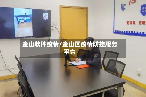 金山软件疫情/金山区疫情防控服务平台-第1张图片
