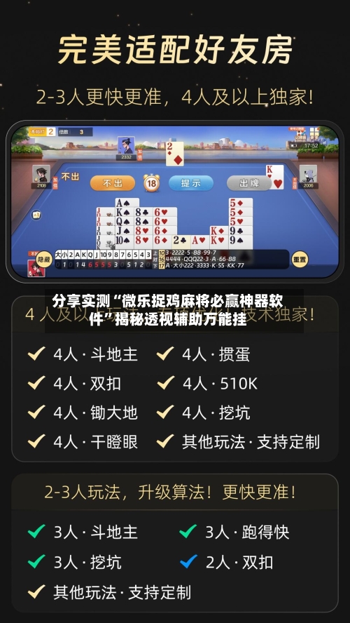 分享实测“微乐捉鸡麻将必赢神器软件”揭秘透视辅助万能挂-第2张图片