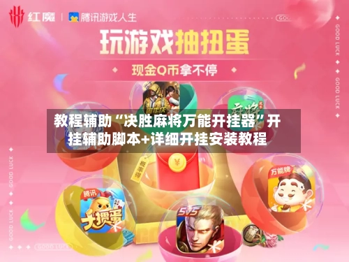 教程辅助“决胜麻将万能开挂器	”开挂辅助脚本+详细开挂安装教程-第3张图片