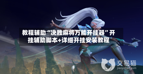 教程辅助“决胜麻将万能开挂器”开挂辅助脚本+详细开挂安装教程-第1张图片