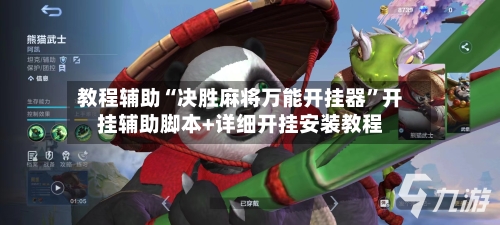 教程辅助“决胜麻将万能开挂器”开挂辅助脚本+详细开挂安装教程-第2张图片