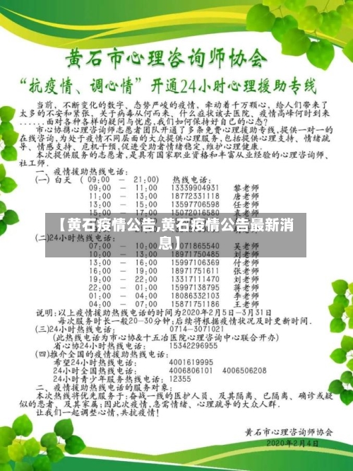 【黄石疫情公告,黄石疫情公告最新消息】-第1张图片