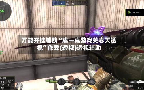 万能开挂辅助“凑一桌游戏关春天透视”作弊(透视)透视辅助-第2张图片