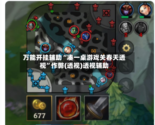 万能开挂辅助“凑一桌游戏关春天透视	”作弊(透视)透视辅助-第3张图片