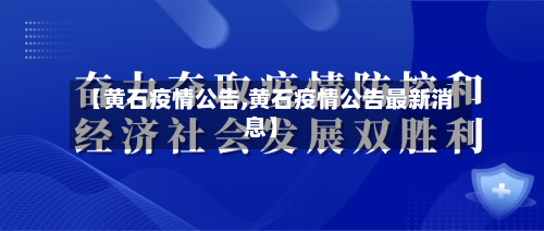【黄石疫情公告,黄石疫情公告最新消息】-第2张图片