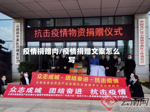 疫情捐赠肉/疫情捐赠文案怎么写-第2张图片