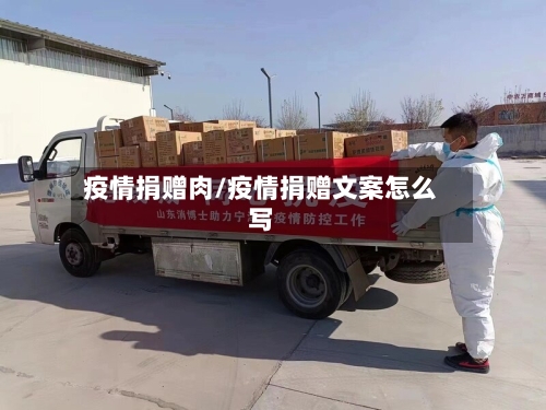 疫情捐赠肉/疫情捐赠文案怎么写-第3张图片