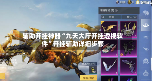 辅助开挂神器“九天大厅开挂透视软件”开挂辅助详细步骤-第1张图片