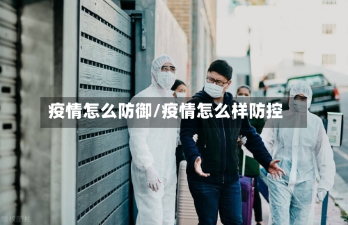 疫情怎么防御/疫情怎么样防控-第2张图片