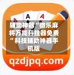 辅助神器“微乐麻将万能开挂器免费”科技辅助神器手机版-第1张图片
