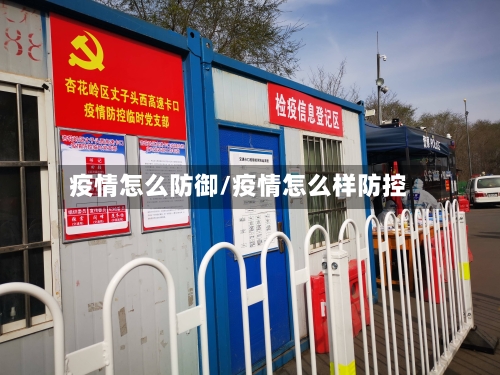 疫情怎么防御/疫情怎么样防控-第3张图片