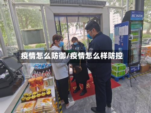 疫情怎么防御/疫情怎么样防控-第1张图片