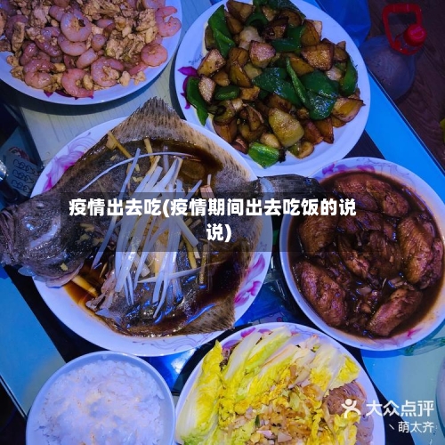 疫情出去吃(疫情期间出去吃饭的说说)-第2张图片