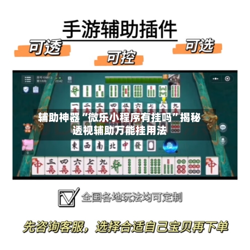 辅助神器“微乐小程序有挂吗”揭秘透视辅助万能挂用法-第1张图片