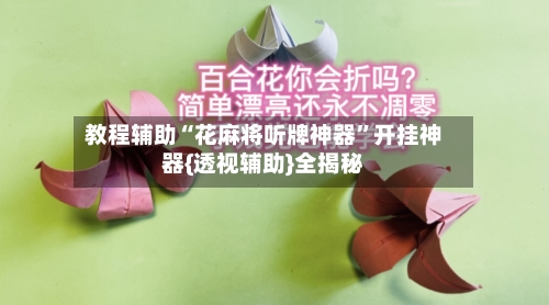 教程辅助“花麻将听牌神器”开挂神器{透视辅助}全揭秘-第1张图片