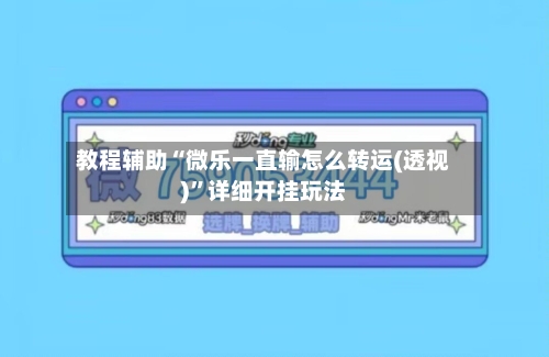 教程辅助“微乐一直输怎么转运(透视)	”详细开挂玩法-第1张图片