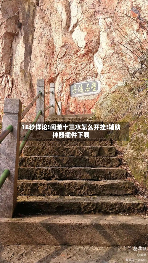 18秒详论!闽游十三水怎么开挂!辅助神器插件下载-第2张图片