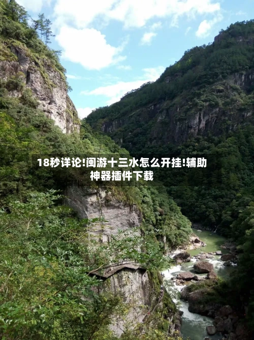 18秒详论!闽游十三水怎么开挂!辅助神器插件下载-第1张图片