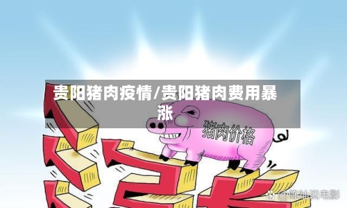 贵阳猪肉疫情/贵阳猪肉费用暴涨-第1张图片