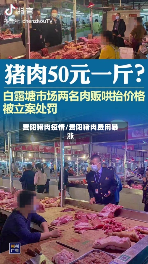 贵阳猪肉疫情/贵阳猪肉费用暴涨-第2张图片