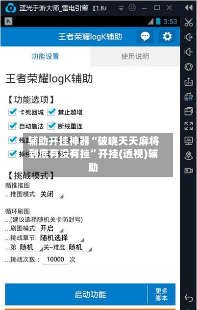 辅助开挂神器“破晓天天麻将到底有没有挂”开挂(透视)辅助-第1张图片