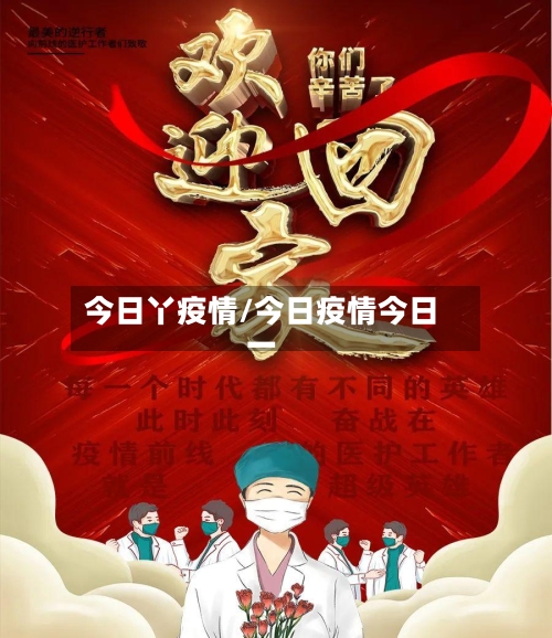 今日丫疫情/今日疫情今日一-第3张图片