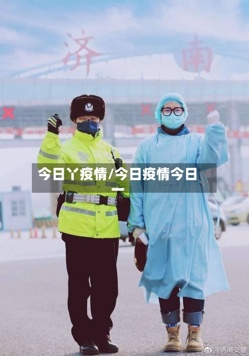今日丫疫情/今日疫情今日一-第2张图片