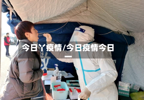 今日丫疫情/今日疫情今日一-第1张图片