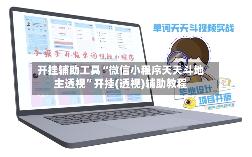 开挂辅助工具“微信小程序天天斗地主透视”开挂(透视)辅助教程-第1张图片