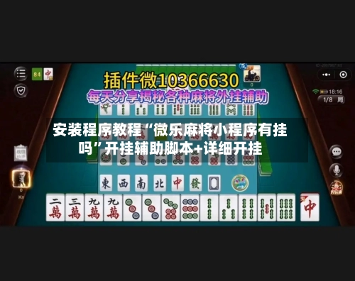 安装程序教程“微乐麻将小程序有挂吗”开挂辅助脚本+详细开挂-第1张图片
