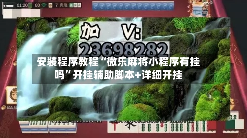 安装程序教程“微乐麻将小程序有挂吗”开挂辅助脚本+详细开挂-第2张图片