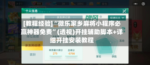 [教程经验]“微乐家乡麻将小程序必赢神器免费	”(透视)开挂辅助脚本+详细开挂安装教程-第1张图片