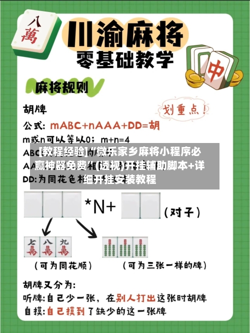 [教程经验]“微乐家乡麻将小程序必赢神器免费”(透视)开挂辅助脚本+详细开挂安装教程-第3张图片