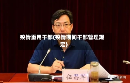 疫情重用干部(疫情期间干部管理规定)-第1张图片